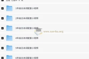 1-6年级小学语文课内古诗词配套视频MP4格式