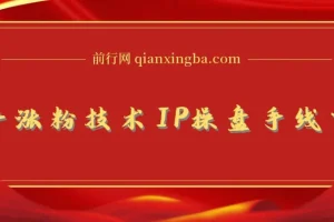 知乎涨粉技术IP操盘手线下课