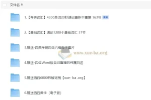 西西单词速记课堂资料合集320节课完整版 1200基础词汇+4300考研词汇+6000词根+四六级+课件等