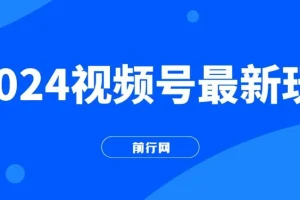 2024视频号最新玩法，只需无脑读话术，小白单场直播纯收益也能达到4000+