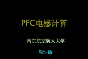 PFC电感计算