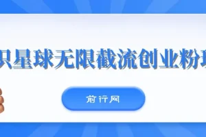 知识星球无限截流创业粉玩法，单日被动引流创业粉100+