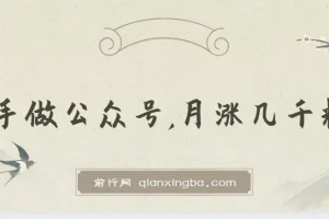 付费文章：新手做公众号，月涨几干粉，方法很简单，上手就能做