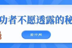 开悟做个人间·清醒2.0 成功者不透露的秘密 看透本质 了解人性 升级思维