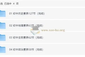 初中小四门（历史地理生物政治）核心素养课(内含课程、知识清单、习题)