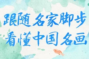 《跟随名家脚步看懂中国名画》