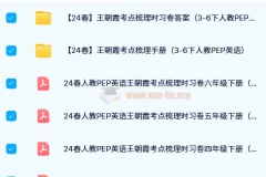 【24春】王朝霞考点梳理时习卷（3-6下人教PEP 小学英语）