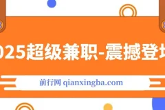 2025超级兼职-震撼登场！神秘视频审核黑科技玩法炸裂来袭，10秒1单疯狂收割，全天不限单量，新手小白轻松日入500+！