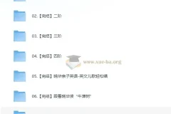 晓华亲子英语课程合集