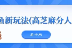 全网首发! 闲鱼新玩法(高芝麻分人脉)0投入 0门槛,每天一小时,轻松月入过万