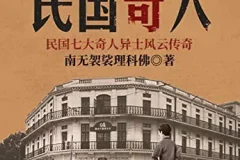 《民国奇人》民国风云变幻，奇人纷呈辈出