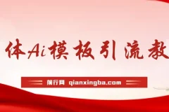 实体店流量爆破秘籍：1套模板+1个AI工具=1000条精准视频，全自动流量变现