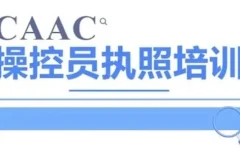 CAAC无人机执照视频教程与理论题库