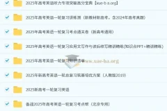2025 新高考 高考英语 一轮复习资料合集