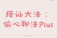 最新搭讪大法：偷心聊法Plus