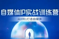 诸葛老板IP起号30天实战训练营