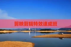 《剪映特效速成班》特效素材 特效课程 附带教程中的素材