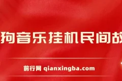 酷狗音乐挂机民间故事，无需养号，操作简单人人都可做