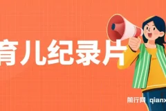 一单29.9元，通过育儿纪录片单日变现500+，一部手机即可操作，0成本变现