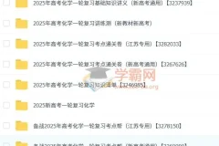 2025新高考 一轮复习 高考化学 资料合集