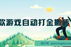 老款游戏自动打金搬砖，一天收益1000+ 无脑操作