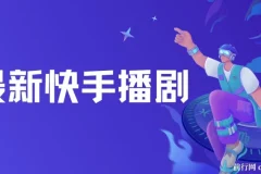 最新快手播剧,外面收费1999羊群效应螺旋起号,玩法配合流量日入几百完全没问题