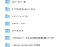 《段永平系列合集》书籍 演讲 文章[PDF]