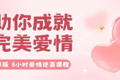 原版 8小时爱情逆袭课程——助你成就完美爱情