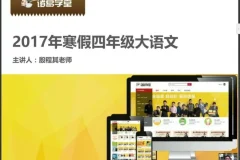 诸葛学堂四年级寒假大语文拔尖班全攻略