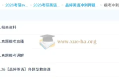 2026考研英语 晶婷英语 模考冲刺课