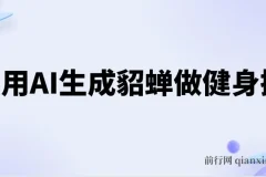 健身赛道，利用AI生成貂蝉做健身操，3周涨粉8w，日收入1000+
