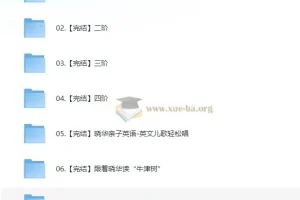 晓华亲子英语课程合集