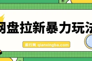 全网首发，网盘拉新暴力玩法，操作简单，会录屏就能赚钱，日入3000+