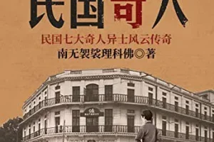 《民国奇人》民国风云变幻，奇人纷呈辈出