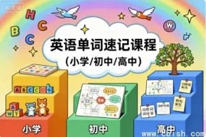 中小学英语单词速记课程