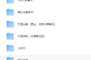 天涯神贴高阶合集 视频、音频[PDF]