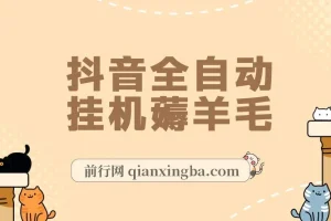 抖音全自动挂机薅羊毛，单号一天5-500＋，纯躺赚不用任何操作