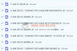 2024高三高考生物 谢一凡 A班寒假班