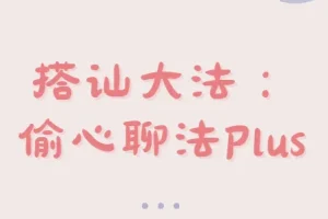 最新搭讪大法：偷心聊法Plus