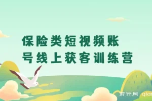 保险类短视频账号线上获客训练营，短视频搞钱爆破营