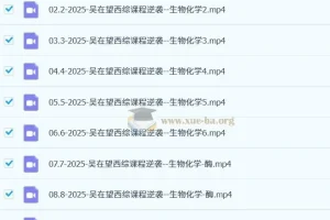 2025吴在望生化理解记忆提高班