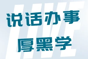 李宗吾说话办事厚黑学