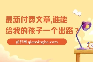 最新付费文章: 谁能给我的孩子一个出路?