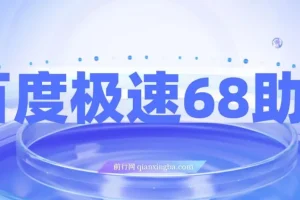 某度极速新人拉新，外面号称“无限”撸68红包的项目解析【教程+步骤】