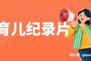 一单29.9元，通过育儿纪录片单日变现500+，一部手机即可操作，0成本变现