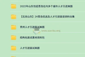 340份+人才引进面试资料