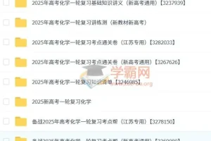 2025新高考 一轮复习 高考化学 资料合集