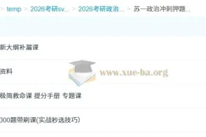 2026 考研政治 苏一政治冲刺押题班