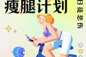 14天瘦腿直腿计划