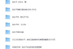 《段永平系列合集》书籍 演讲 文章[PDF]